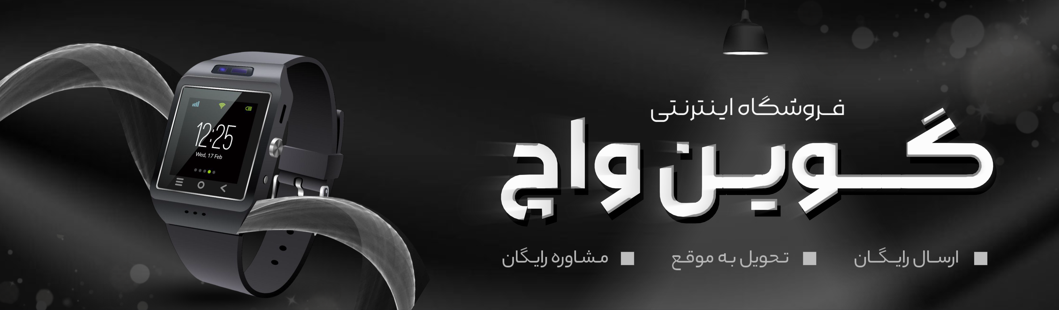فروشگاه اینترنتی گوین واچ